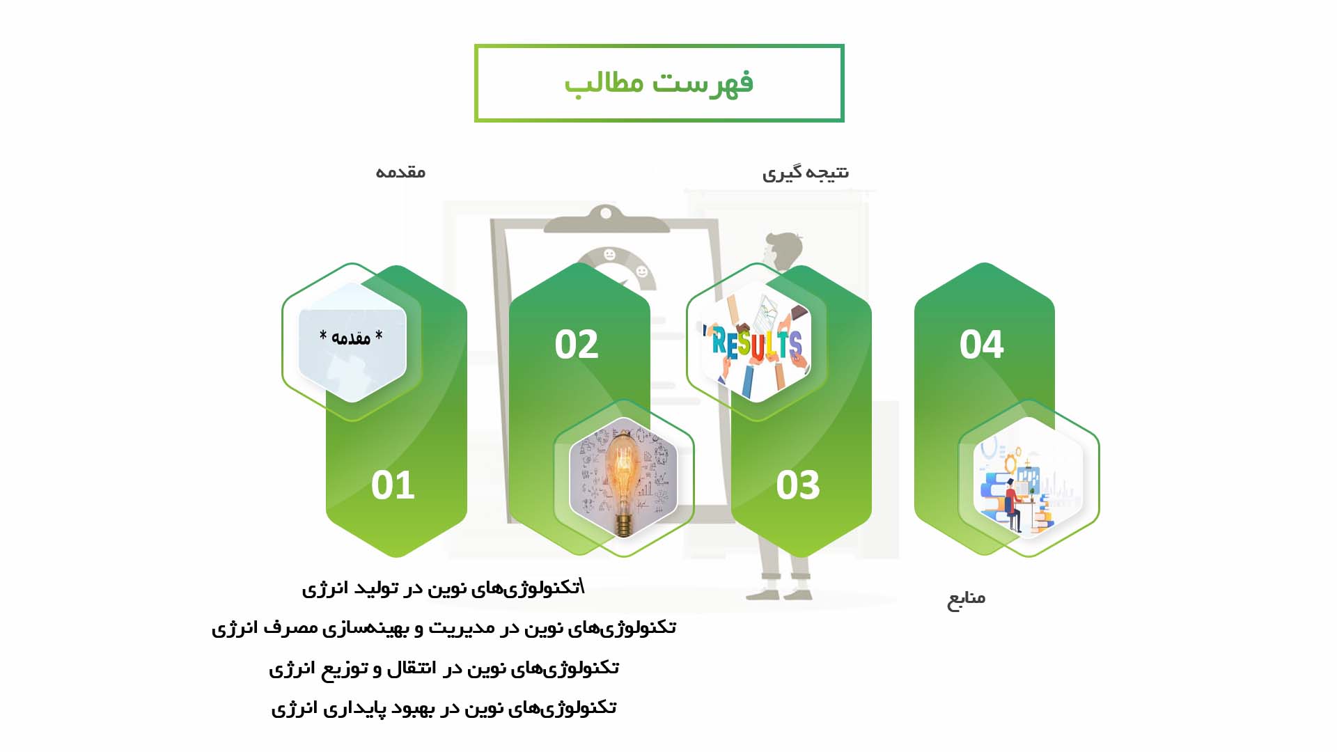 پاورپوینت در مورد تکنولوژی‌های نوین در بهبود بهره‌وری سیستم‌های انرژی باد